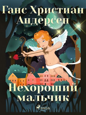cover image of Нехороший мальчик